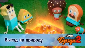 Салон дядюшки Брэда. Сезон 2 - Эпизод 11.Выезд на природу - Мультфильм