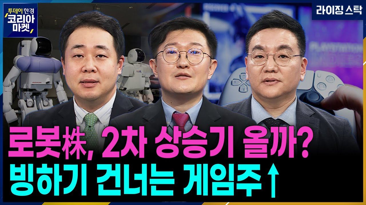 [#라이징스탁] 이랜시스, 두산·레인보우로보틱스 '본격 반등'ㅣ크래프톤·웹젠 '기지개', 바닥 파고 '신저가' 엔시소프트 전망은?