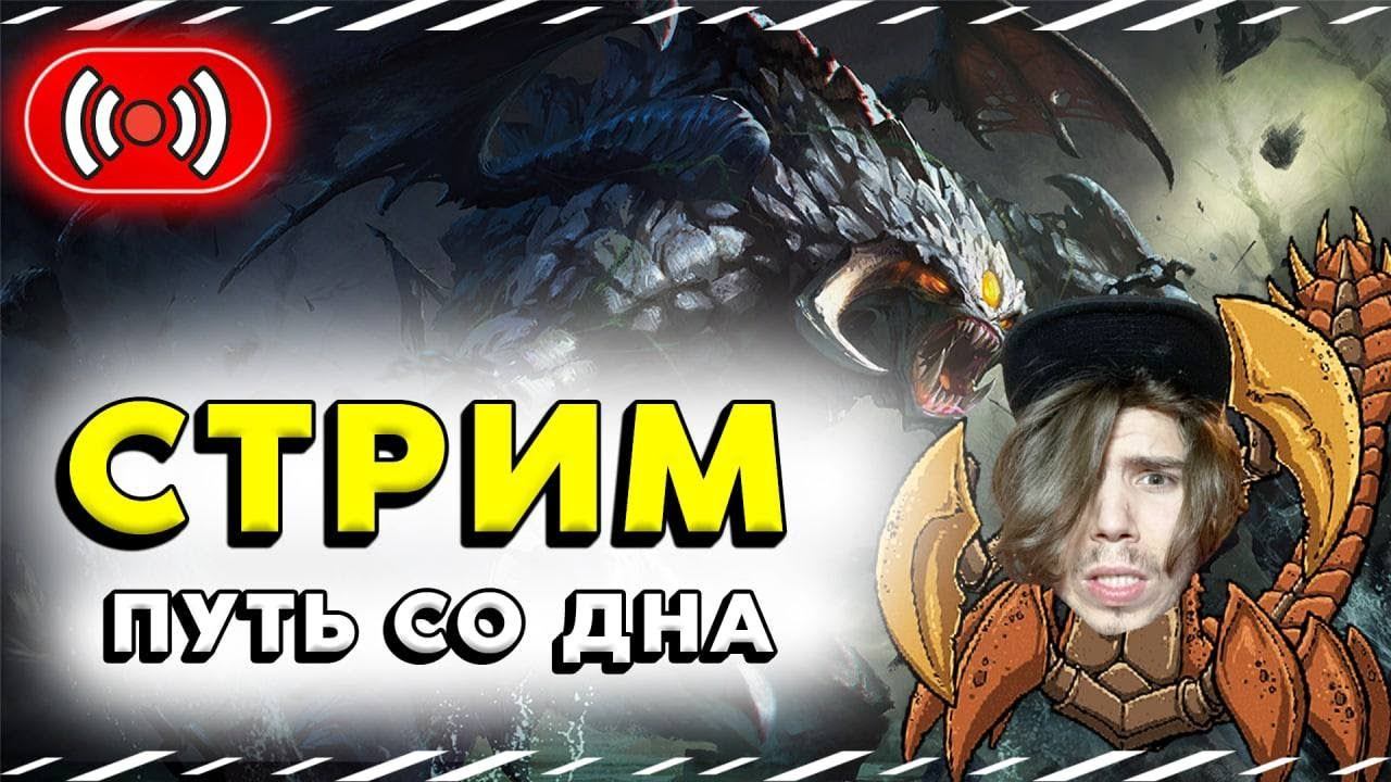 СТРИМ  |  Путь Со Дна - Ранг Рекрут | Патч 7.32 | Дота 2 | Dota 2