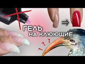 Сложная коррекция гелем без опила натурального ногтя. Быстрое поднятие клюющих без акригеля