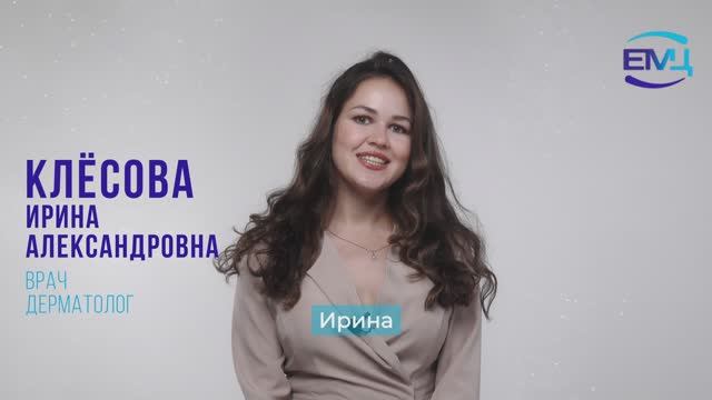Клёсова Ирина Александровна // Врач дерматовенеролог // трихолог // косметолог // ЕМЦ