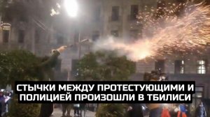 Стычки между протестующими и полицией произошли в Тбилиси