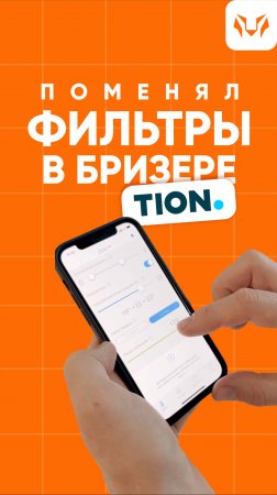 Поменял фильтры в бризере Tion Breezer 4S