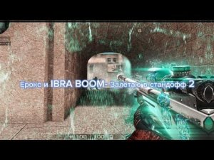 Ерокс и IBRA BOOM- Залетаю в стандофф 2#рекомендации #standoff2