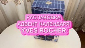 Распаковка адвент календаря YVES ROCHER