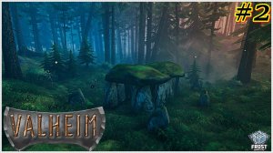 Valheim✯ изучаем игру ✯ 2 стрим PC✯ Прохождение