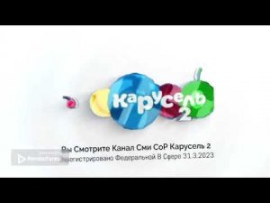 Заставка Карусель 2 СоР