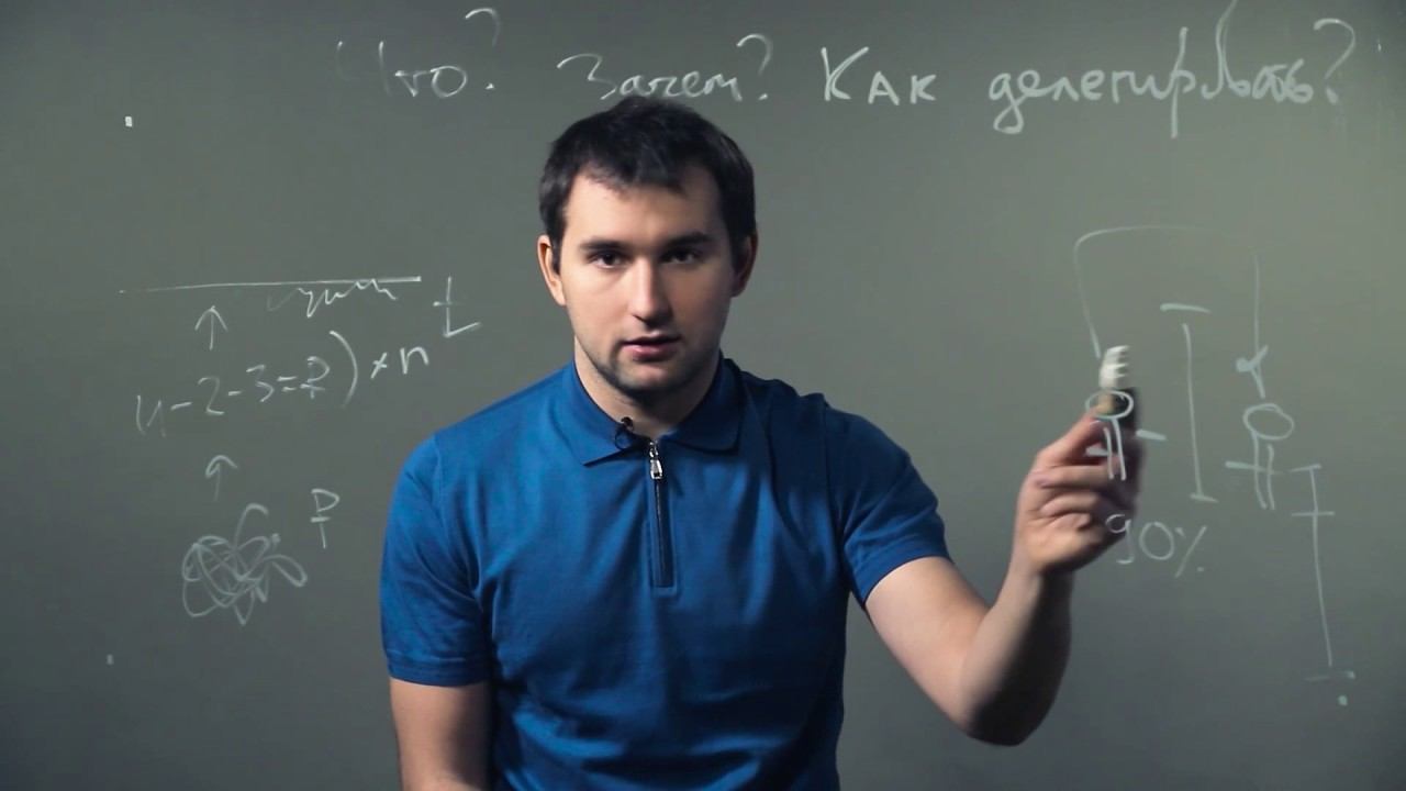 Как правильно делегировать Бизнес молодость