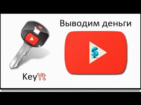 как вывести деньги из YouTube