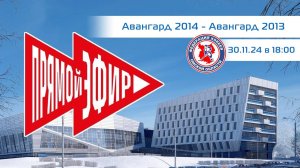 ФХО игра АВАНГАРД 2014 - АВАНГАРД 2013