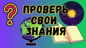 викторина 4 Прокачай свой мозг! Вопросы викторины по биологии