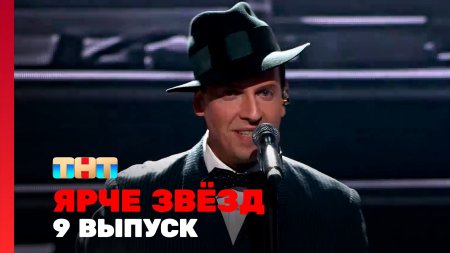 Ярче звёзд 2 сезон 9 выпуск