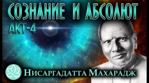 Нисаргадатта Махарадж\Сознание и Абсолют\Акт4