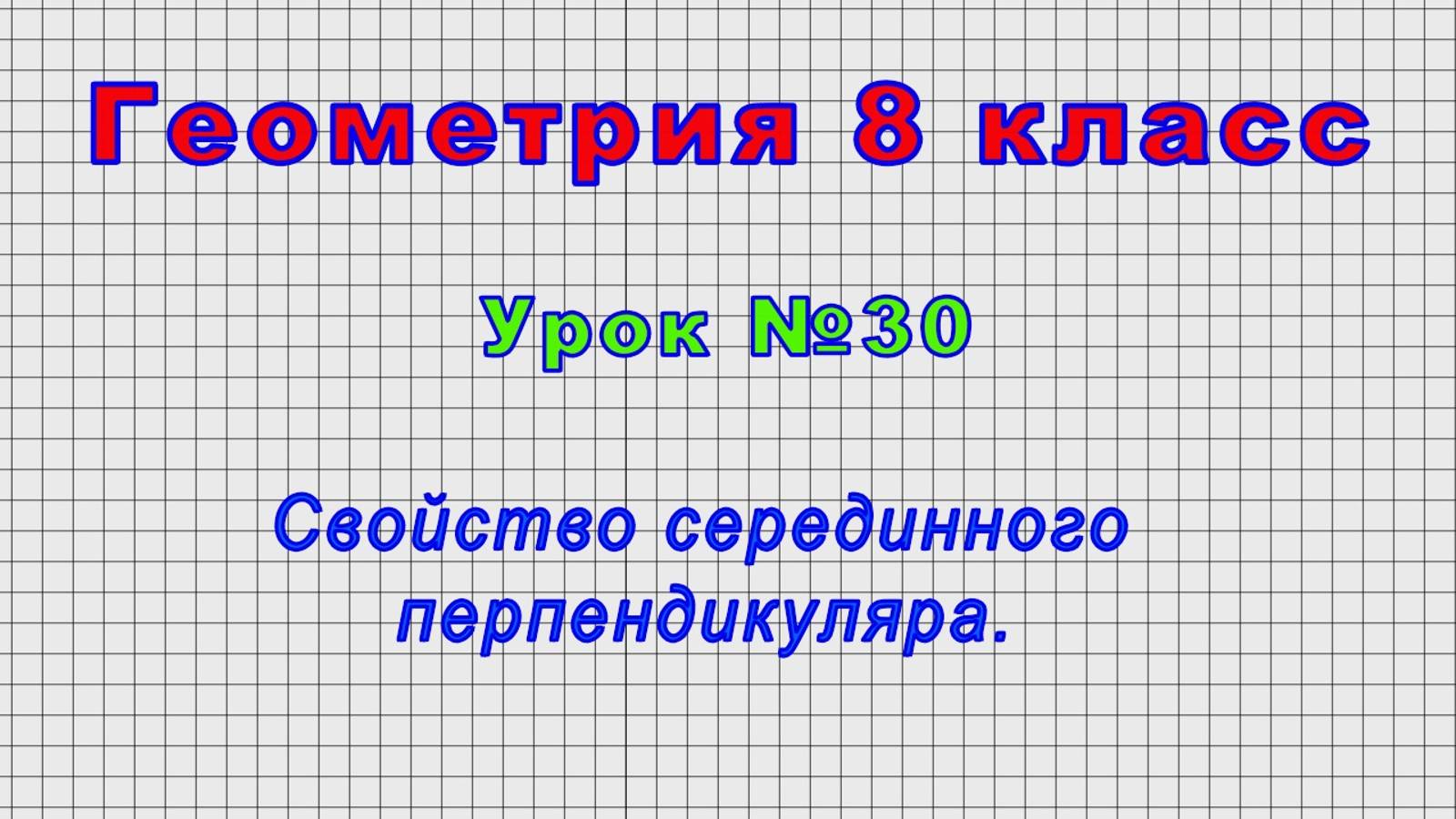 Геометрия 8 класс (Урок№30 - Свойство серединного перпендикуляра.)