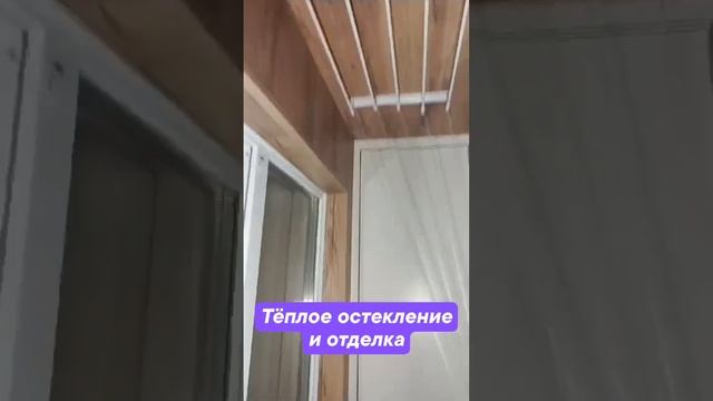 Тёплое остекление и отделка балкона