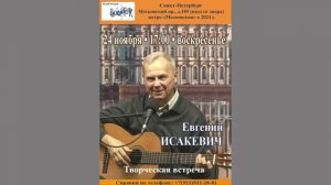 Евгений Исакевич. Творческая встреча. Санкт-Петербург. Клуб песни «Восток». 24.11.2024