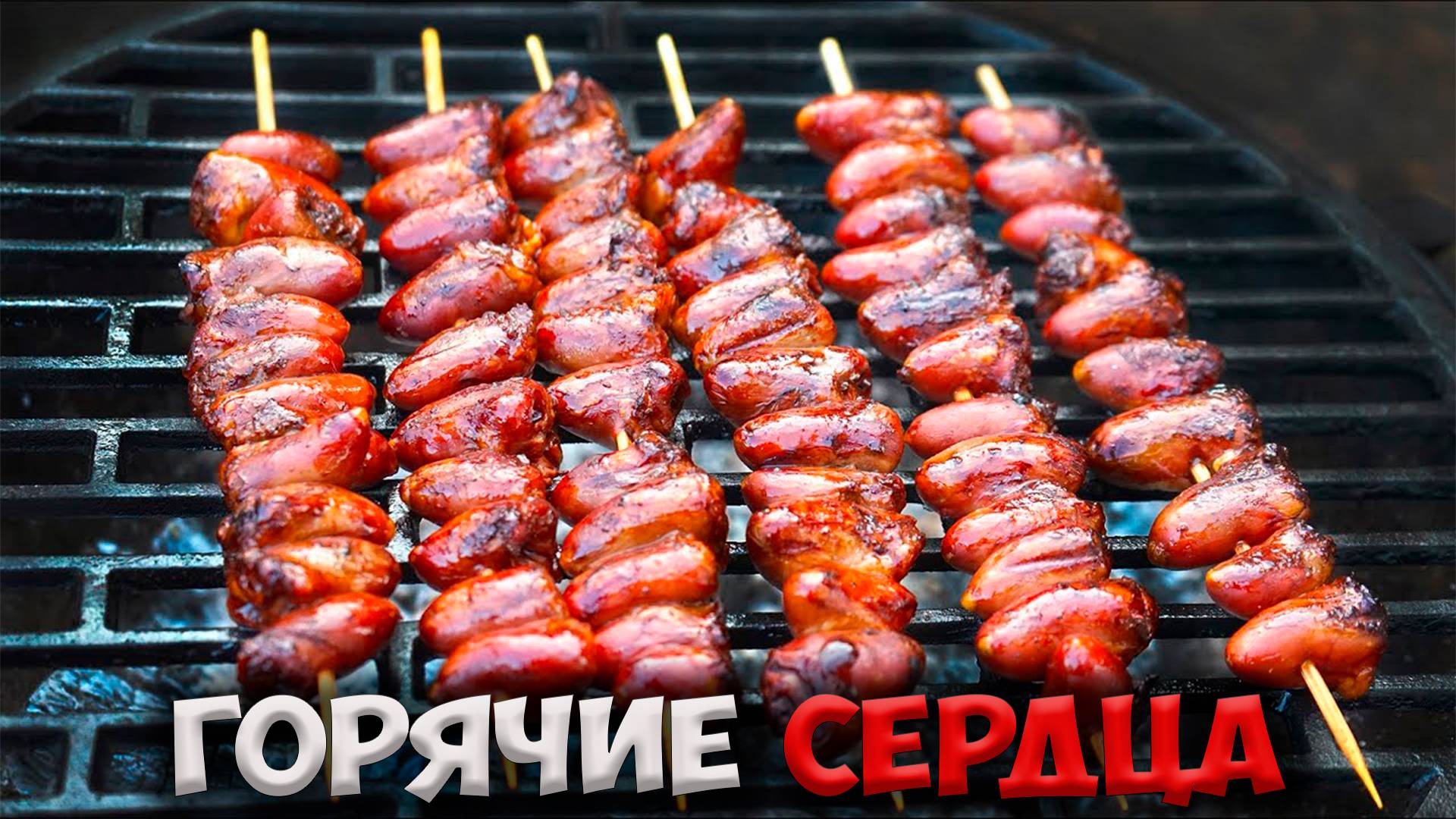 КАК ВКУСНО ПРИГОТОВИТЬ КУРИНЫЕ СЕРДЕЧКИ НА МАНГАЛЕ. ШАШЛЫК из СЕРДЕЦ.