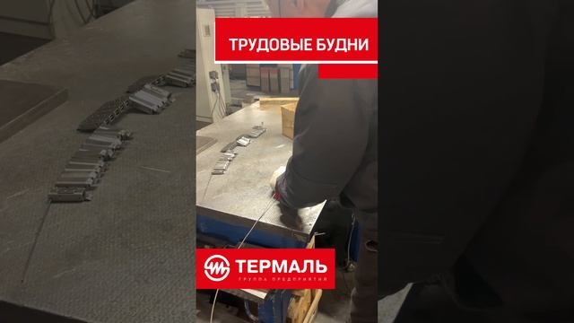 Трудовые будни на ЗАО «Концерн «ТЕРМАЛЬ»