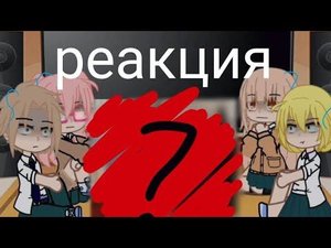 рекция на двоюродного брата Танаки-куна (как Кейл)