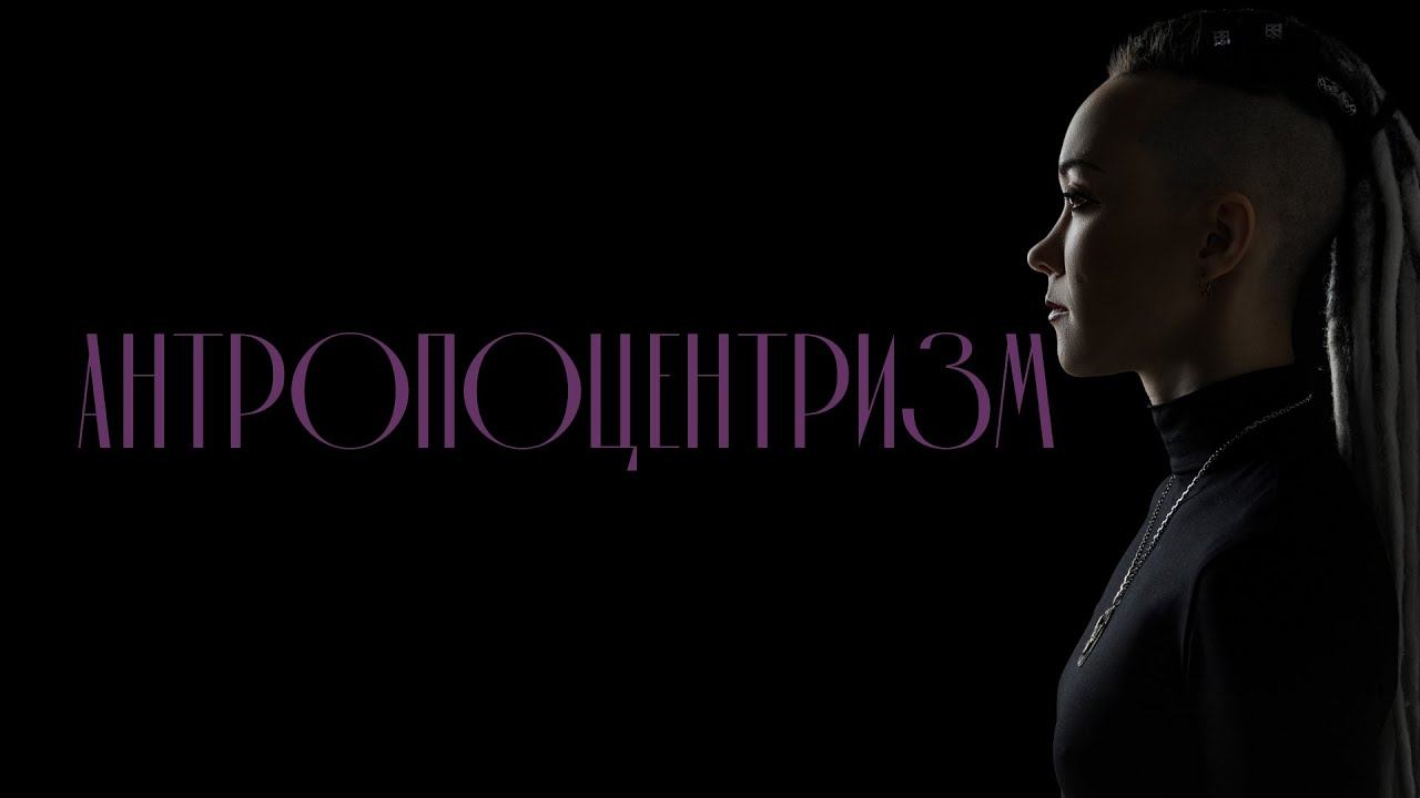К чему приводит антропоцентризм? Дарья Корякина. смотреть онлайн