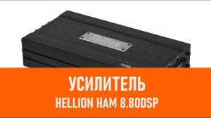 Распаковка усилителя HELLION HAM 8 80DSP