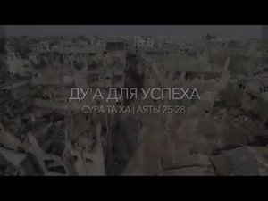 ДУ'А ДЛЯ УСПЕХА СУРА. ТА ХА АЯТЫ 25) 28