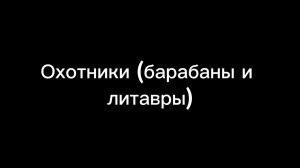 Лейтмотив Охотников  из симфонический сказки " Петя и Волк " Сергея С.Прокофьева.