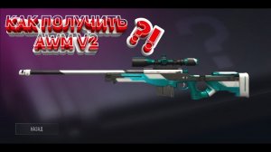 Как получить AWM SPORT V2 БЕСПЛАТНО?! /R3ALDY/standoff 2