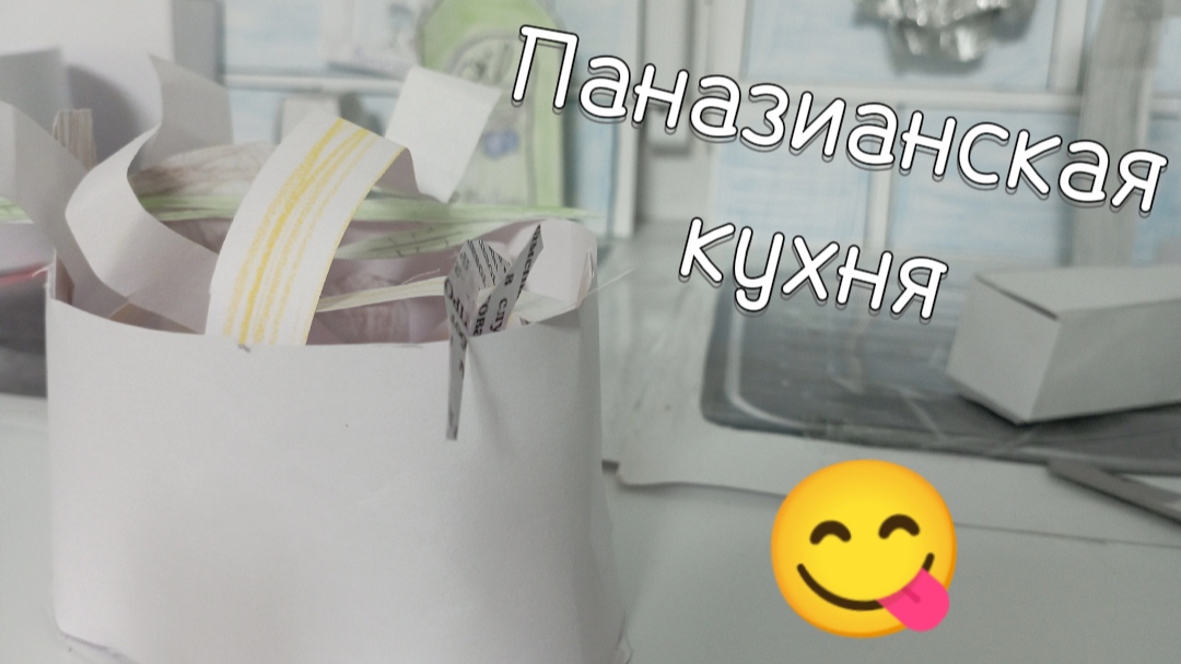 Выпуск бумажной кухни: паназианская кухня😋