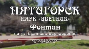 Пятигорск. Фонтан у парка "Цветник". 4K. Pyatigorsk. Fountain at the park "Flower Garden"