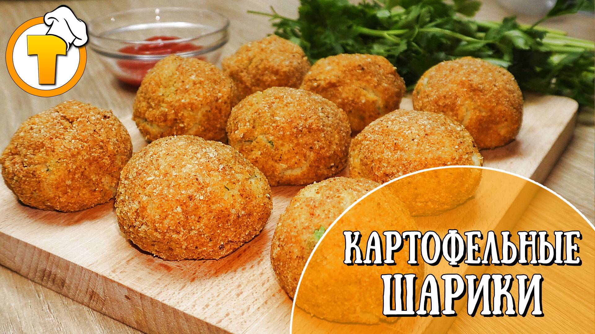 Картофельные Шарики с сыром.