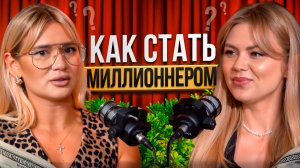 🎙️Подкаст Анастасия Кёрлиз, Екатерина Пикуль «Как стать миллионером?»