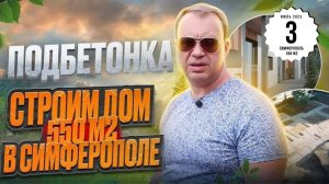 Подбетонка под ленточный фундамент в Крыму // Cтроительство дома в Симферополе 550м2 // ИНВЕЙС