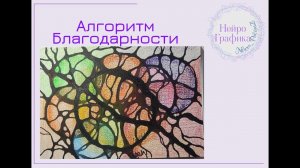 Алгоритм Благодарности