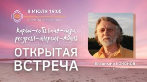 Карма-события-люди, ресурсы-энергия-жизнь  |  Владимир КОНОНОВ