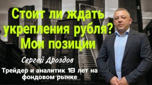 Стоит ли ждать укрепления рубля?