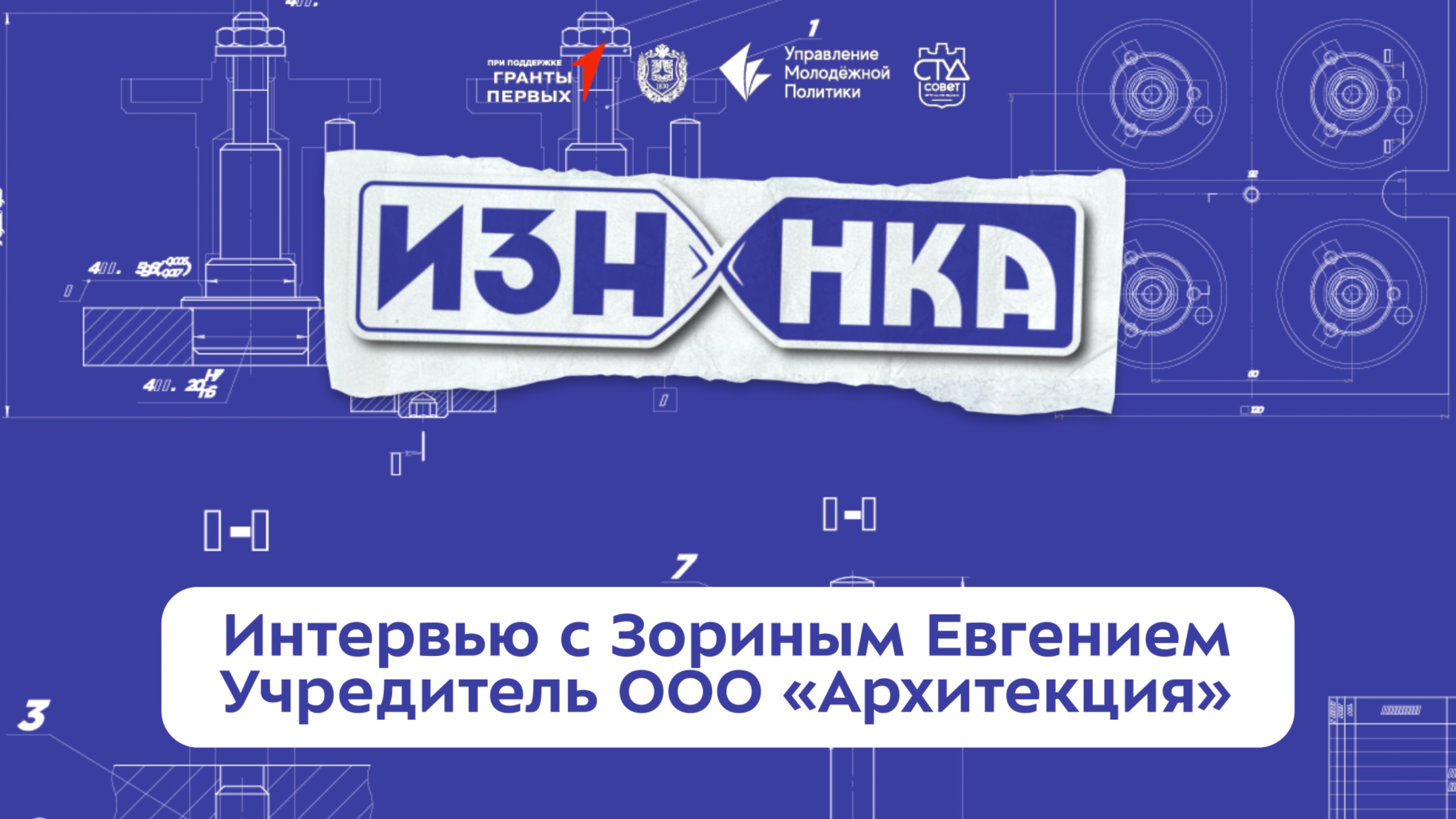 Интервью с Евгением Зориным — ООО «Архитекция»