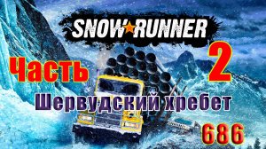 🛑СТРИМ🛑🌟SnowRunner🌟➤ Шервудский хребет ➤ Часть - 2 (686) ➤