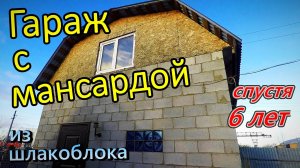 Обзор / Гараж из шлакоблока с мансардой / Что стало? / Спустя 6 лет / Как построить? (осень 2019)