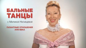 Галантные отношения XVIII века
