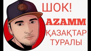 АЗАММНЫН МАҒАН РЕЙДІ | РЕЙД ОТ AZAMMA УГАР))