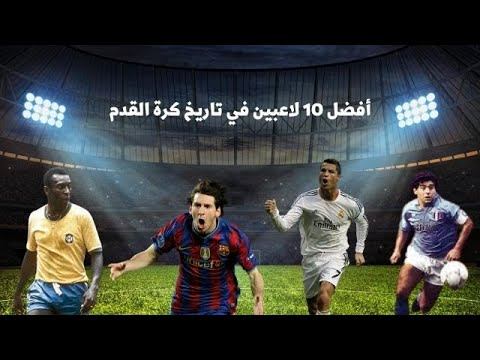 أفضل 10 لاعبين كورة قدم في التاريخ