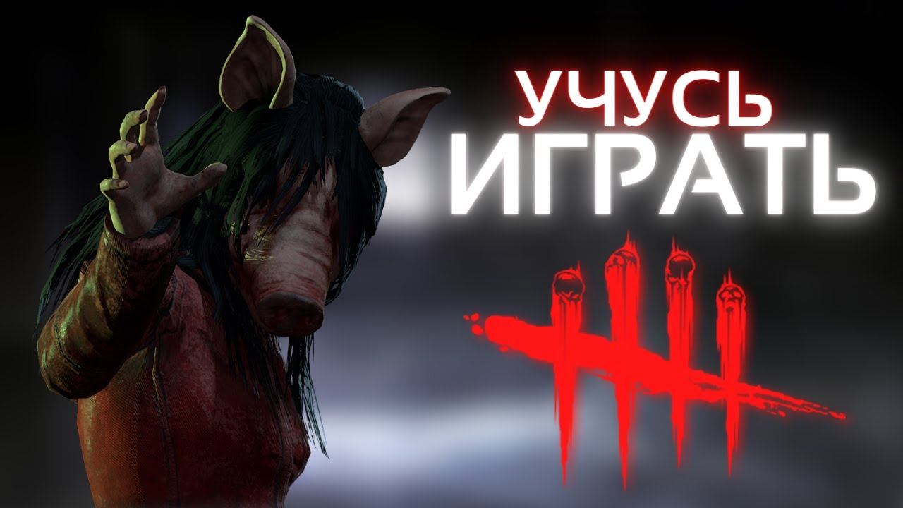 Учусь играть в ДБД / DBD | Dead by daylight / стрим смотреть онлайн