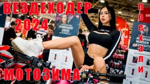 Вездеходер 2024, Мотозима и Поехали. Все, что вы можете увидеть на главной выставке техники для души