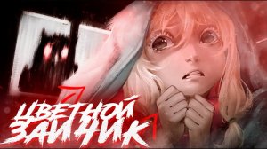 ЦВЕТНОЙ ЗАЙЧИК ► Зайчик: Цветной мод