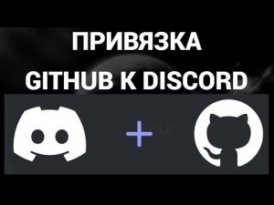 Как привязать аккаунт гитхаб к дискорду ( Discord , Github )
