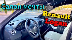 Салон мечты в Рено Логан, а так же ламинат в багажник