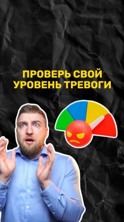 Какой у вас уровень тревоги?