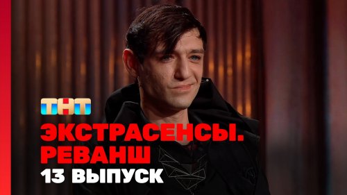 Экстрасенсы Реванш 2 сезон 13 выпуск