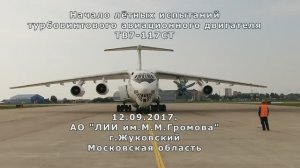 Начало лётных   испытаний авиационного двигателя ТВ7-117СТ
